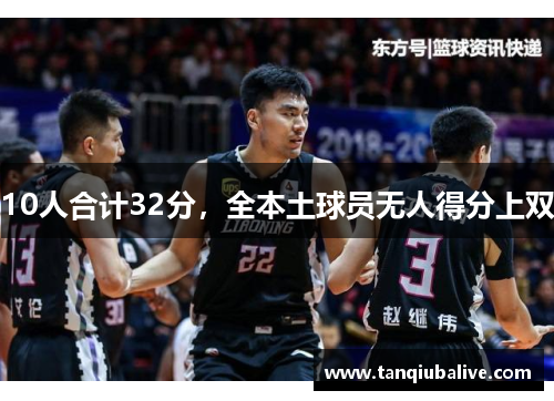 10人合计32分,全本土球员无人得分上双 10人合计32分,全本土球员无人得分上双