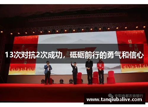 13次对抗2次成功，砥砺前行的勇气和信心