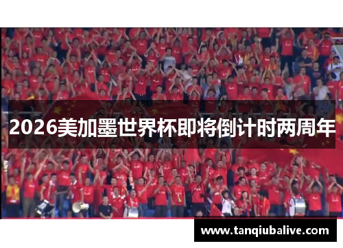 2026美加墨世界杯即将倒计时两周年