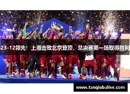 23-12领先！上海击败北京登顶，总决赛第一场取得胜利