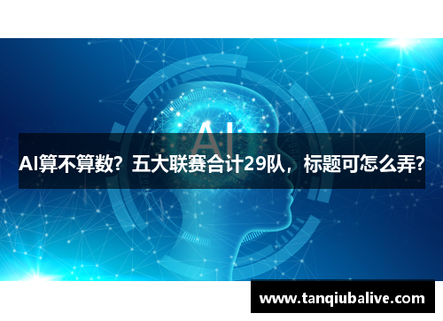 AI算不算数？五大联赛合计29队，标题可怎么弄？
