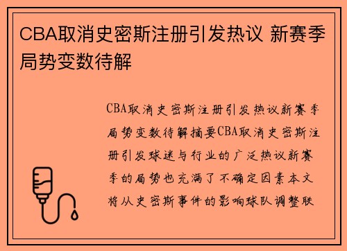 CBA取消史密斯注册引发热议 新赛季局势变数待解