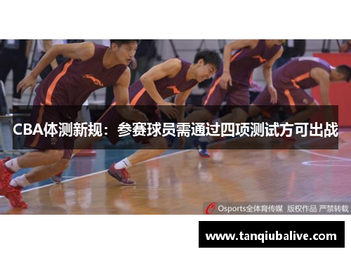 CBA体测新规：参赛球员需通过四项测试方可出战