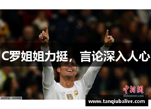 C罗姐姐力挺,言论深入人心 C罗姐姐力挺,言论深入人心