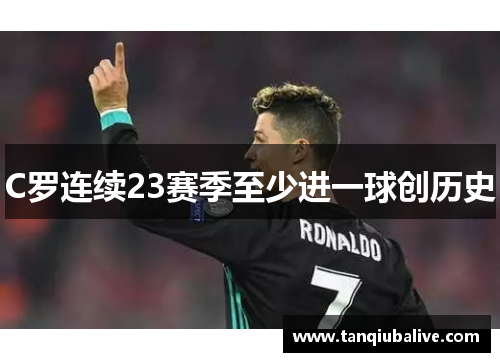 C罗连续23赛季至少进一球创历史 C罗连续23赛季至少进一球创历史