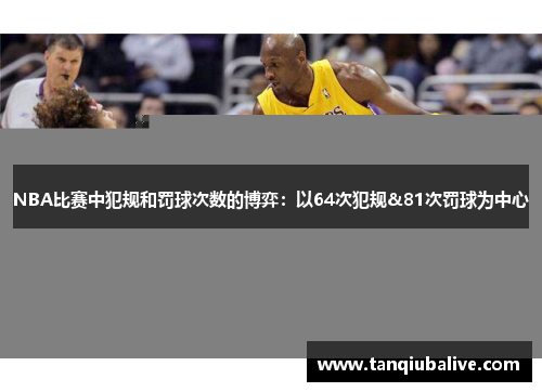 NBA比赛中犯规和罚球次数的博弈：以64次犯规&81次罚球为中心