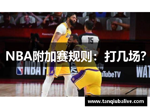 NBA附加赛规则：打几场？