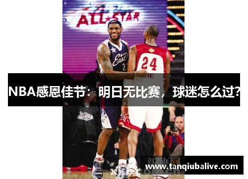 NBA感恩佳节:明日无比赛,球迷怎么过? NBA感恩佳节:明日无比赛,球迷怎么过?
