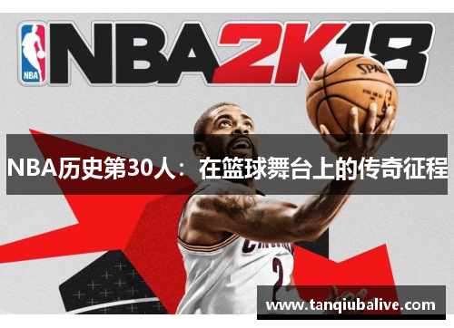 NBA历史第30人：在篮球舞台上的传奇征程