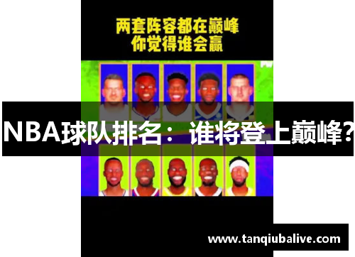 NBA球队排名:谁将登上巅峰? NBA球队排名:谁将登上巅峰?