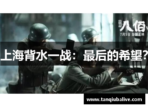 上海背水一战：最后的希望？