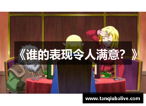 《谁的表现令人满意?》 《谁的表现令人满意?》