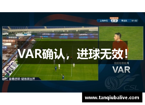 VAR确认,进球无效! VAR确认,进球无效!