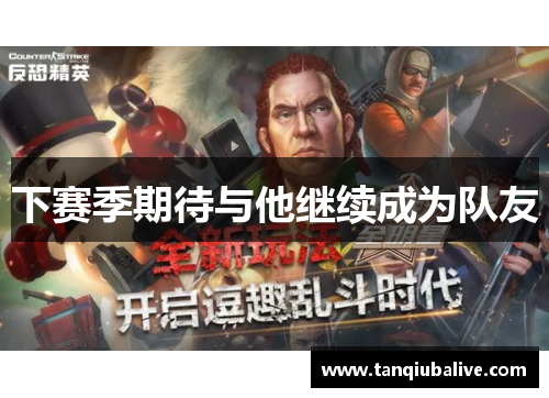 下赛季期待与他继续成为队友