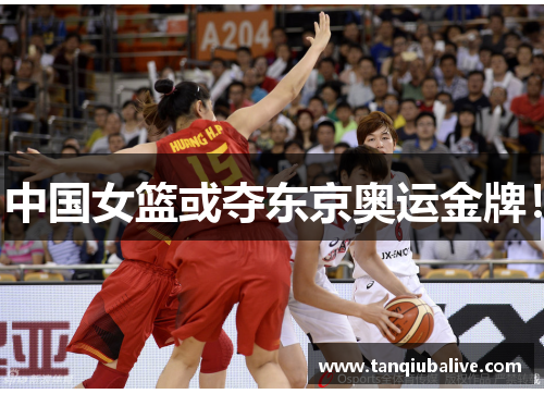 中国女篮或夺东京奥运金牌！