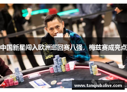 中国新星闯入欧洲巡回赛八强，梅兹赛成亮点