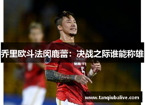 乔里欧斗法闵鹿蕾:决战之际谁能称雄 乔里欧斗法闵鹿蕾:决战之际谁能称雄