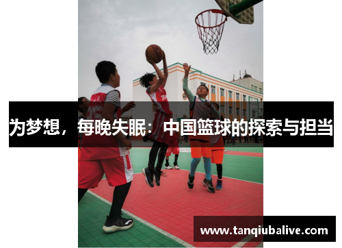 为梦想，每晚失眠：中国篮球的探索与担当