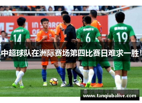 中超球队在洲际赛场第四比赛日难求一胜! 中超球队在洲际赛场第四比赛日难求一胜!