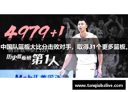中国队篮板大比分击败对手，取得31个更多篮板。
