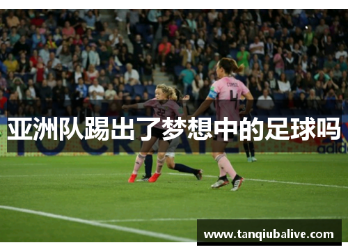 亚洲队踢出了梦想中的足球吗