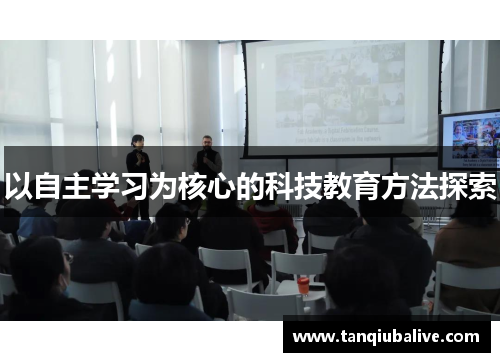 以自主学习为核心的科技教育方法探索