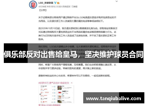 俱乐部反对出售给皇马,坚决维护球员合同 俱乐部反对出售给皇马,坚决维护球员合同