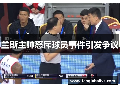 兰斯主帅怒斥球员事件引发争议