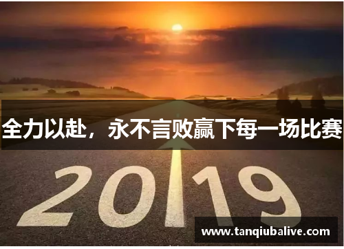 全力以赴，永不言败赢下每一场比赛