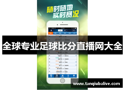全球专业足球比分直播网大全 全球专业足球比分直播网大全