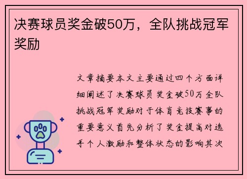 决赛球员奖金破50万，全队挑战冠军奖励