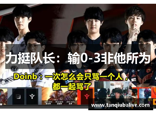 力挺队长:输0-3非他所为 力挺队长:输0-3非他所为