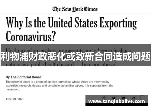 利物浦财政恶化或致新合同造成问题 利物浦财政恶化或致新合同造成问题