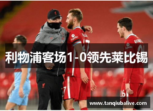 利物浦客场1-0领先莱比锡