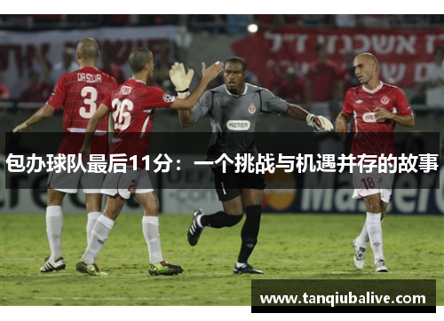 包办球队最后11分：一个挑战与机遇并存的故事