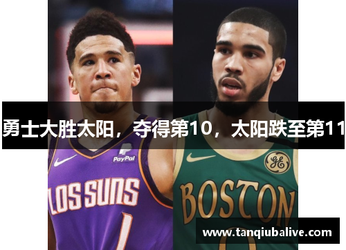 勇士大胜太阳,夺得第10,太阳跌至第11 勇士大胜太阳,夺得第10,太阳跌至第11