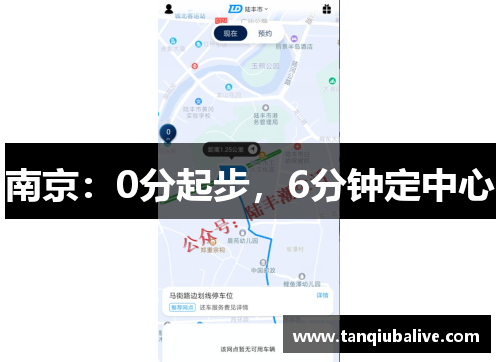 南京：0分起步，6分钟定中心