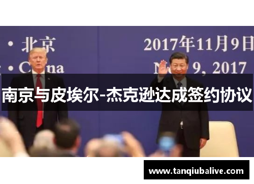 南京与皮埃尔-杰克逊达成签约协议 南京与皮埃尔-杰克逊达成签约协议