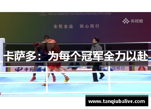 卡萨多：为每个冠军全力以赴