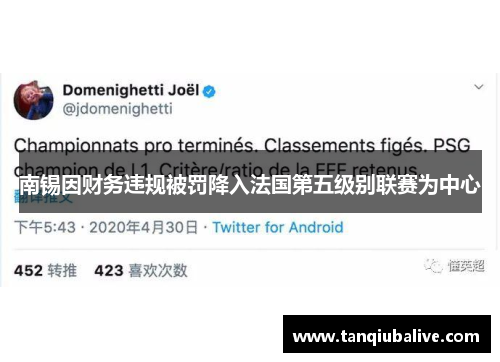南锡因财务违规被罚降入法国第五级别联赛为中心 南锡因财务违规被罚降入法国第五级别联赛为中心
