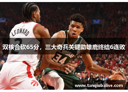 双核合砍65分,三大奇兵关键助雄鹿终结6连败 双核合砍65分,三大奇兵关键助雄鹿终结6连败