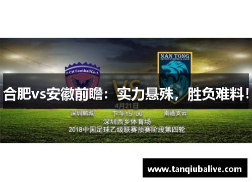 合肥vs安徽前瞻:实力悬殊,胜负难料! 合肥vs安徽前瞻:实力悬殊,胜负难料!