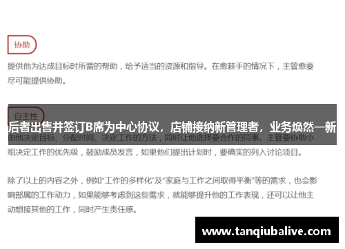 后者出售并签订B席为中心协议,店铺接纳新管理者,业务焕然一新 后者出售并签订B席为中心协议,店铺接纳新管理者,业务焕然一新