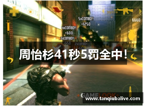 周怡杉41秒5罚全中! 周怡杉41秒5罚全中!