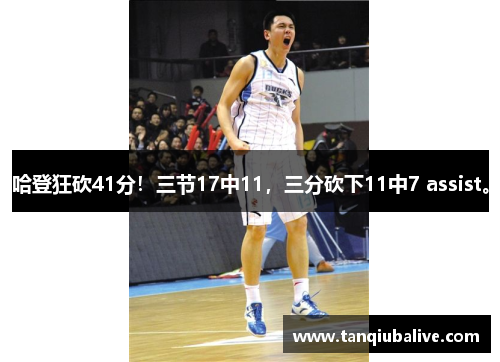 哈登狂砍41分！三节17中11，三分砍下11中7 assist。
