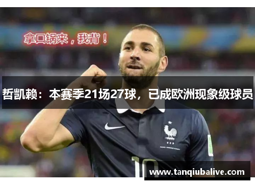 哲凯赖：本赛季21场27球，已成欧洲现象级球员