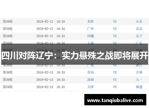 四川对阵辽宁:实力悬殊之战即将展开 四川对阵辽宁:实力悬殊之战即将展开