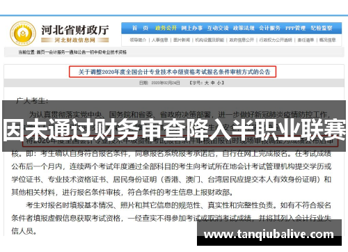 因未通过财务审查降入半职业联赛 因未通过财务审查降入半职业联赛