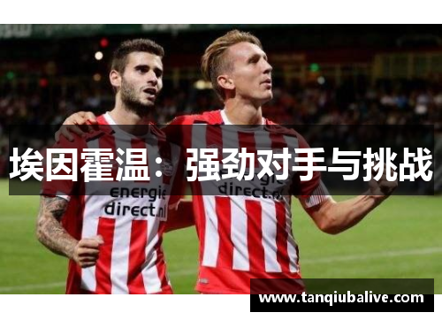 埃因霍温:强劲对手与挑战 埃因霍温:强劲对手与挑战