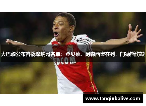 大巴黎公布客战摩纳哥名单:登贝莱、阿森西奥在列,门德斯伤缺 大巴黎公布客战摩纳哥名单:登贝莱、阿森西奥在列,门德斯伤缺